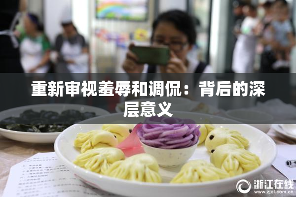 重新审视羞辱和调侃：背后的深层意义