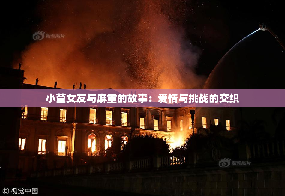 小莹女友与麻重的故事：爱情与挑战的交织
