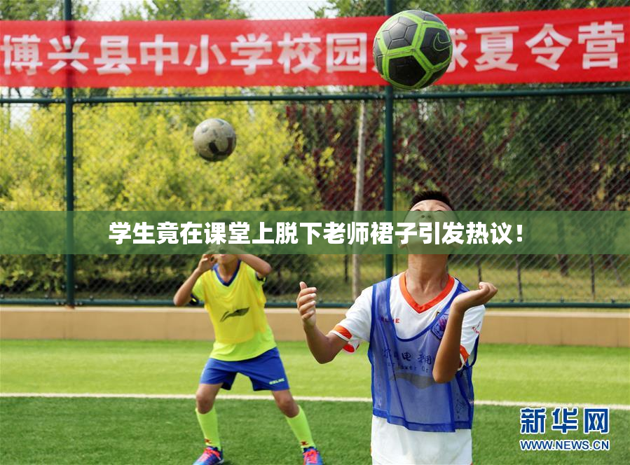 学生竟在课堂上脱下老师裙子引发热议！