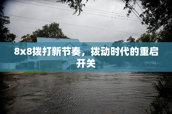 8x8拨打新节奏，拨动时代的重启开关