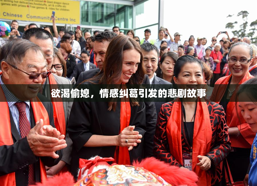 欲渴偷媳，情感纠葛引发的悲剧故事