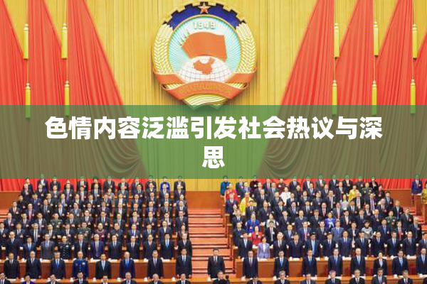 色情内容泛滥引发社会热议与深思