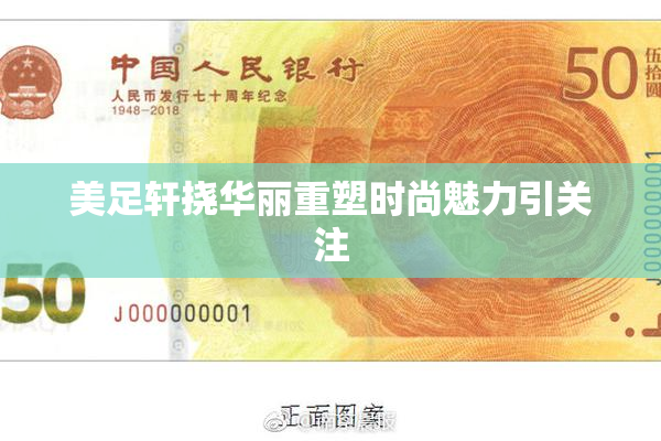 美足轩挠华丽重塑时尚魅力引关注