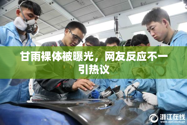 甘雨裸体被曝光，网友反应不一引热议