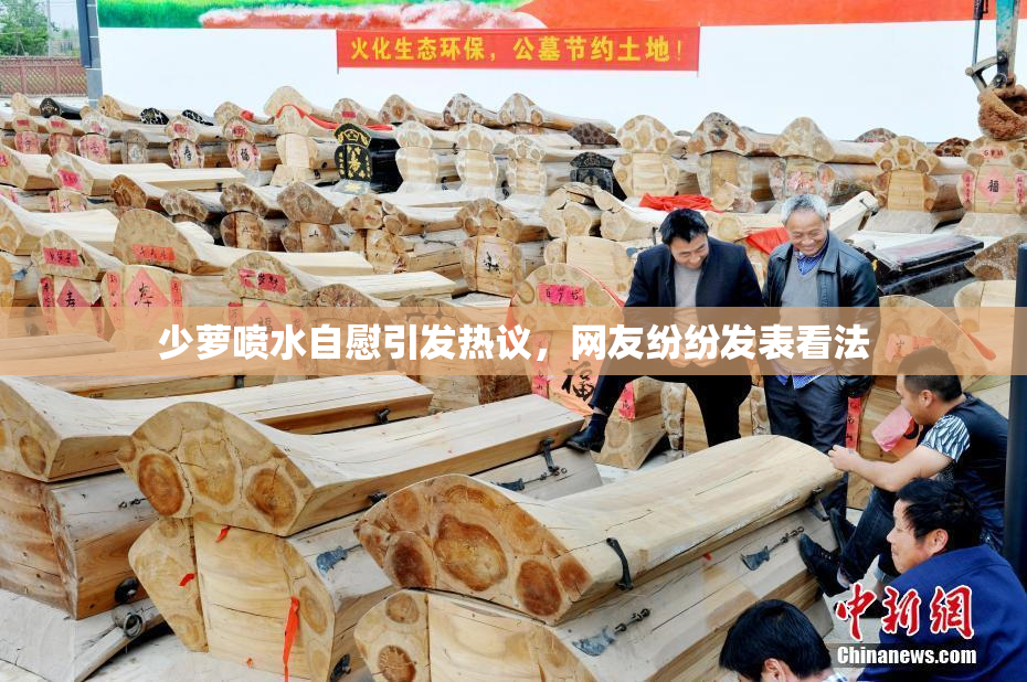 少萝喷水自慰引发热议，网友纷纷发表看法