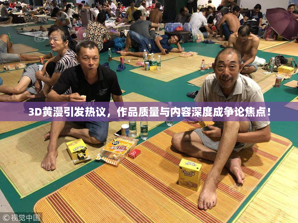 3D黄漫引发热议，作品质量与内容深度成争论焦点！