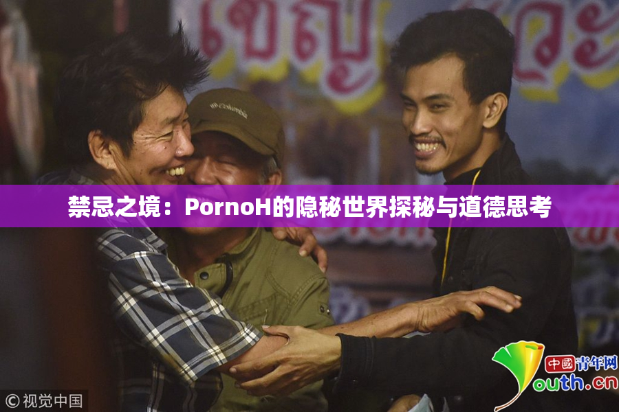 禁忌之境：PornoH的隐秘世界探秘与道德思考
