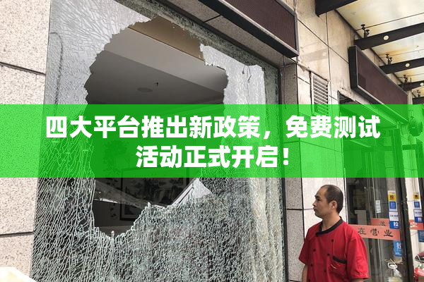 四大平台推出新政策，免费测试活动正式开启！