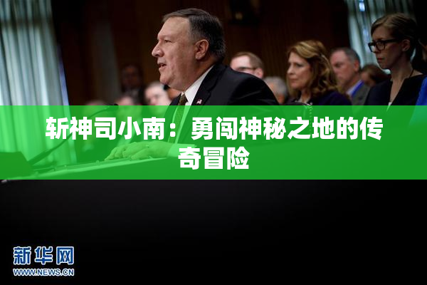 斩神司小南：勇闯神秘之地的传奇冒险