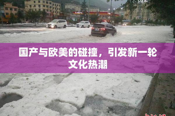 国产与欧美的碰撞，引发新一轮文化热潮