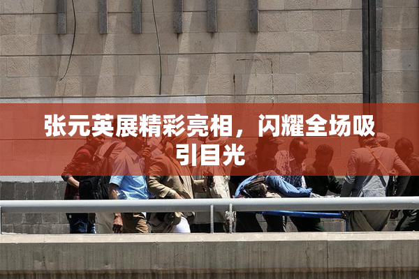 张元英展精彩亮相，闪耀全场吸引目光