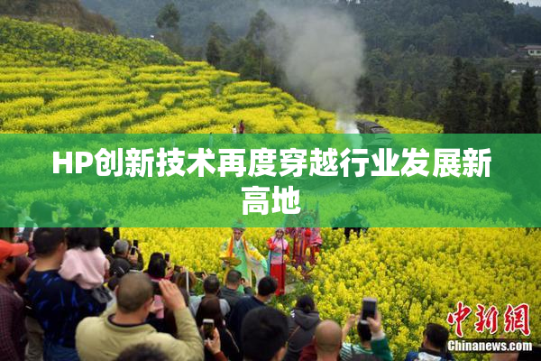 HP创新技术再度穿越行业发展新高地