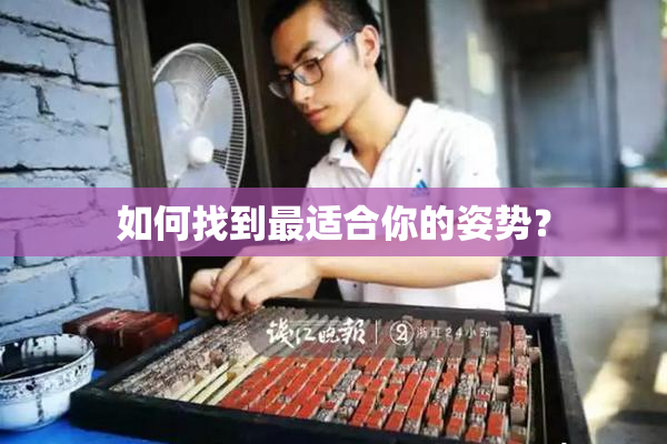 如何找到最适合你的姿势？