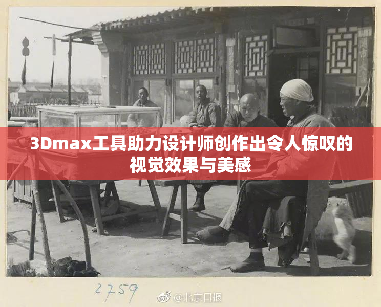 3Dmax工具助力设计师创作出令人惊叹的视觉效果与美感