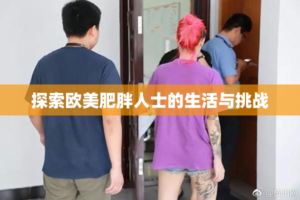 探索欧美肥胖人士的生活与挑战