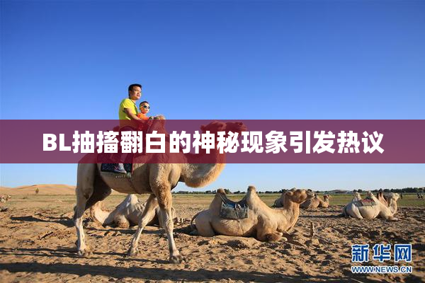 BL抽搐翻白的神秘现象引发热议