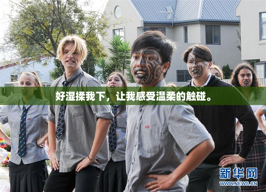好湿揉我下，让我感受温柔的触碰。