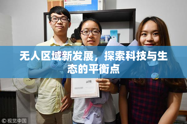 无人区域新发展，探索科技与生态的平衡点