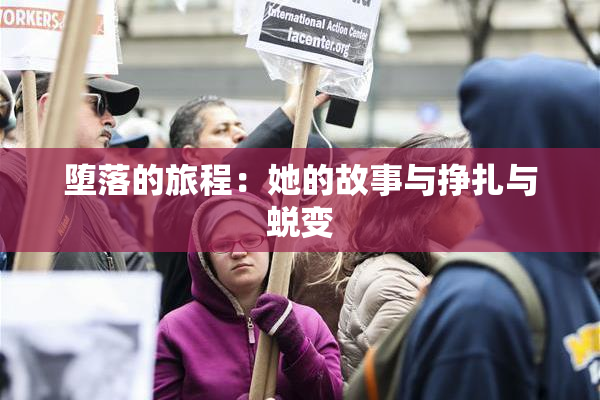 堕落的旅程：她的故事与挣扎与蜕变