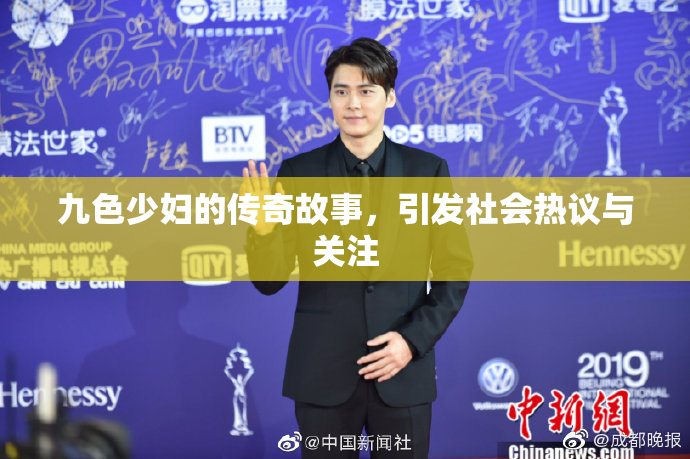 九色少妇的传奇故事，引发社会热议与关注