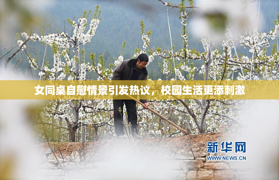 女同桌自慰情景引发热议，校园生活更添刺激