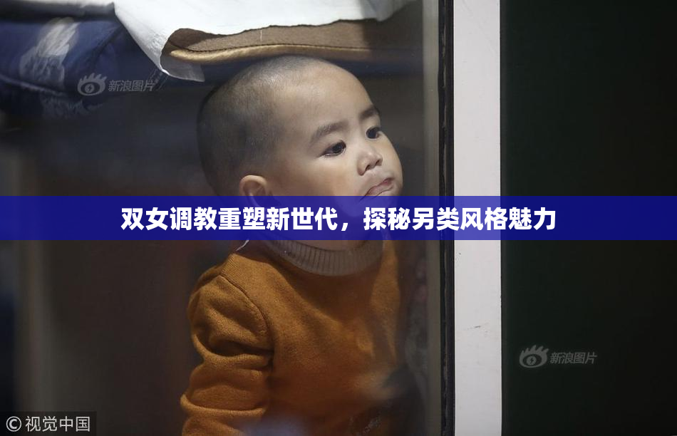 双女调教重塑新世代，探秘另类风格魅力