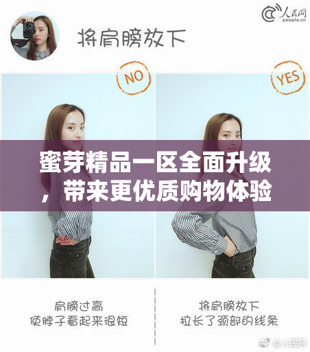 蜜芽精品一区全面升级，带来更优质购物体验