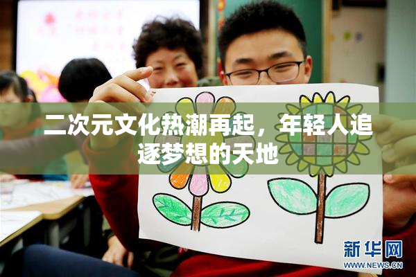 二次元文化热潮再起，年轻人追逐梦想的天地