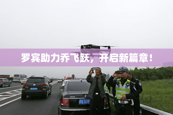 罗宾助力乔飞跃，开启新篇章！