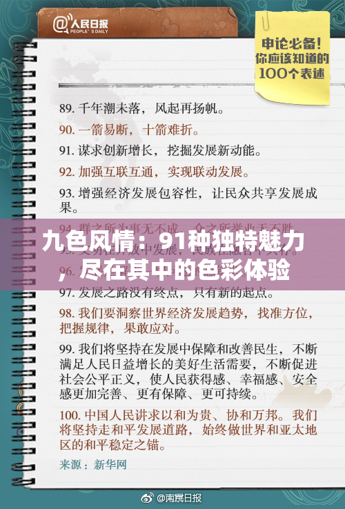 九色风情：91种独特魅力，尽在其中的色彩体验
