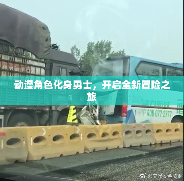 动漫角色化身勇士，开启全新冒险之旅