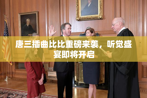唐三插曲比比重磅来袭，听觉盛宴即将开启