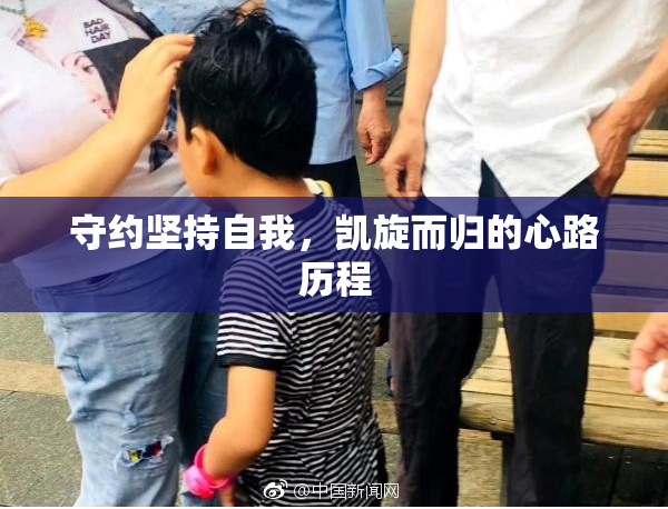 守约坚持自我，凯旋而归的心路历程