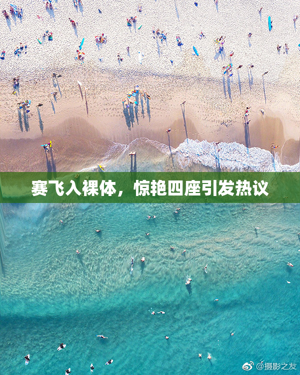 赛飞入裸体，惊艳四座引发热议