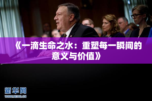 《一滴生命之水：重塑每一瞬间的意义与价值》
