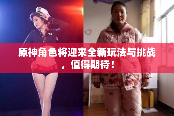 原神角色将迎来全新玩法与挑战，值得期待！