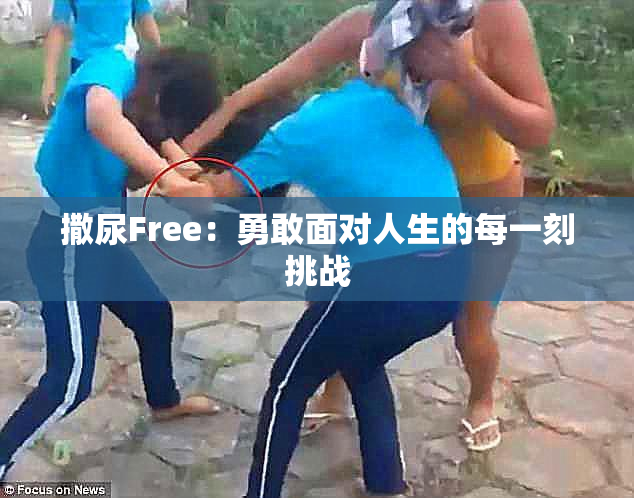 撒尿Free：勇敢面对人生的每一刻挑战