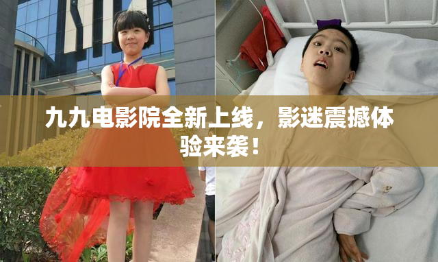 九九电影院全新上线，影迷震撼体验来袭！