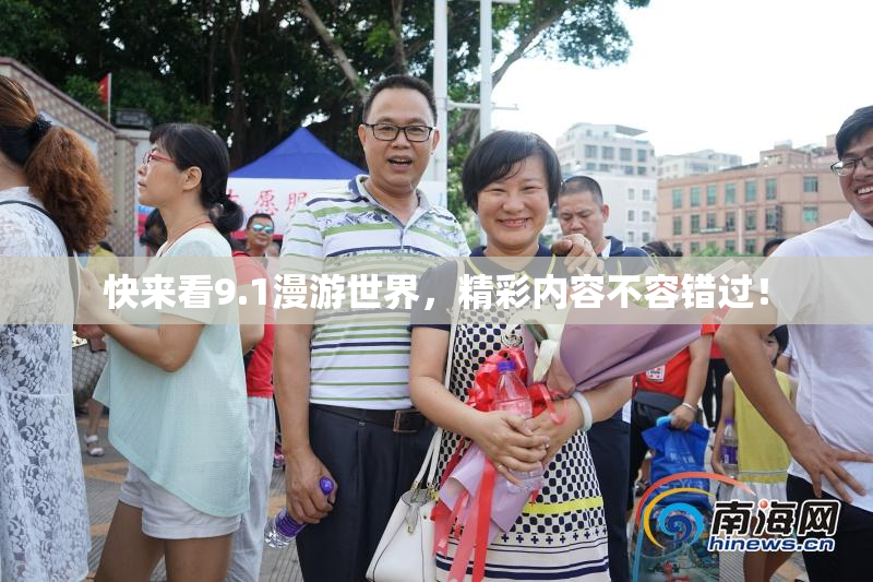 快来看9.1漫游世界，精彩内容不容错过！