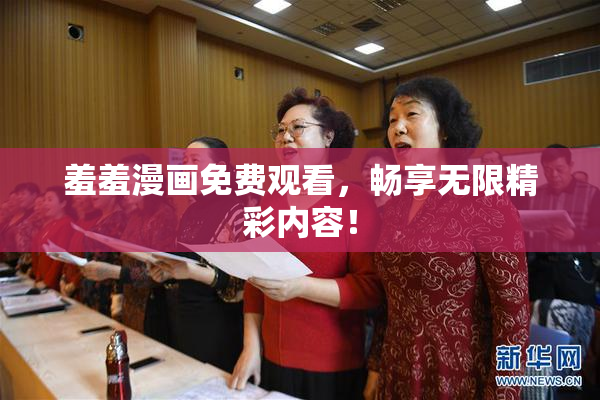 羞羞漫画免费观看，畅享无限精彩内容！