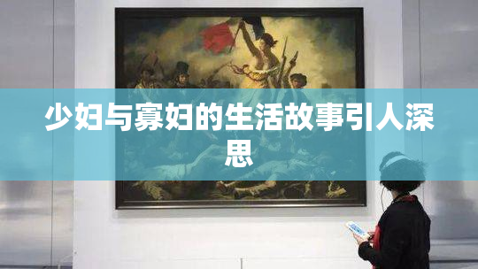 少妇与寡妇的生活故事引人深思