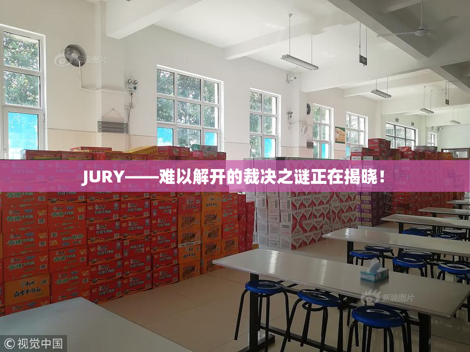 JURY——难以解开的裁决之谜正在揭晓！