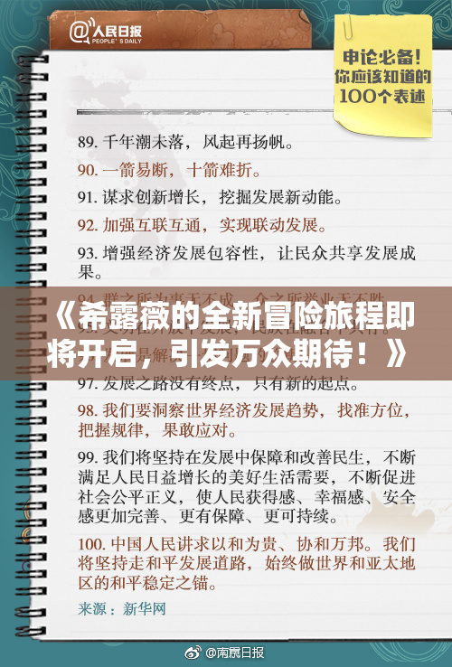 《希露薇的全新冒险旅程即将开启，引发万众期待！》