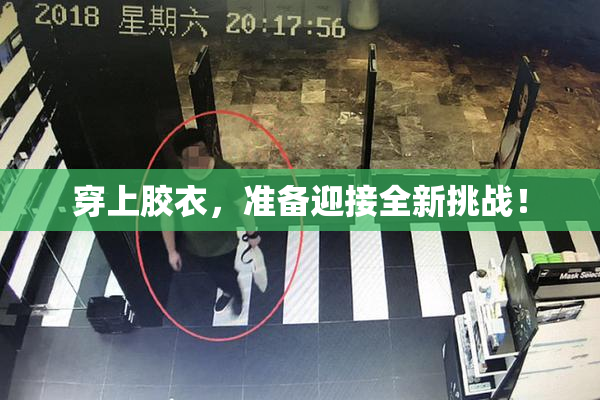 穿上胶衣，准备迎接全新挑战！