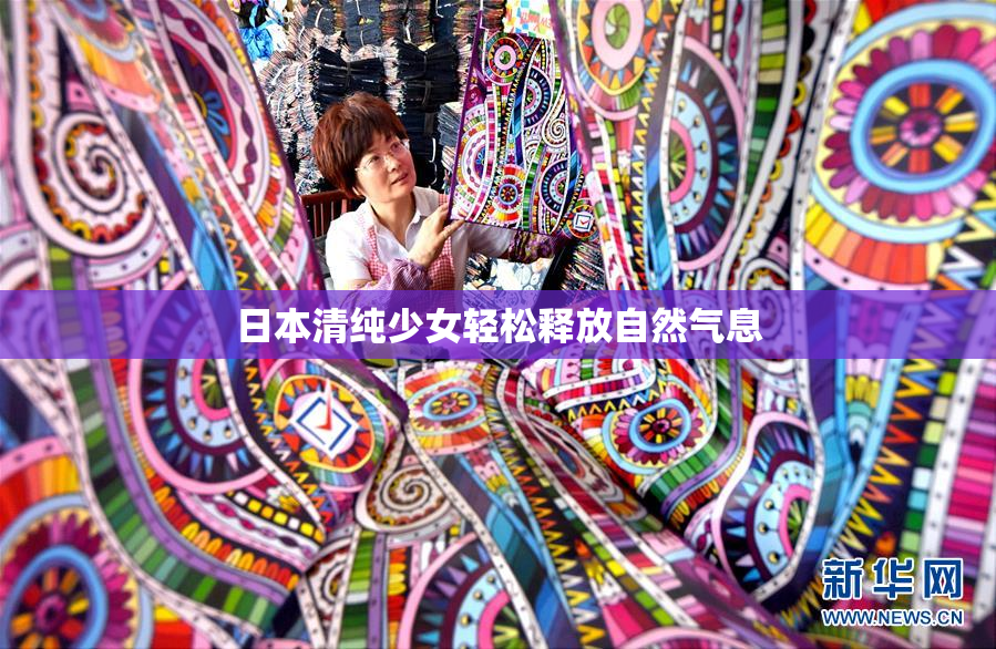 日本清纯少女轻松释放自然气息