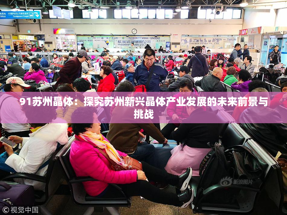 91苏州晶体：探究苏州新兴晶体产业发展的未来前景与挑战