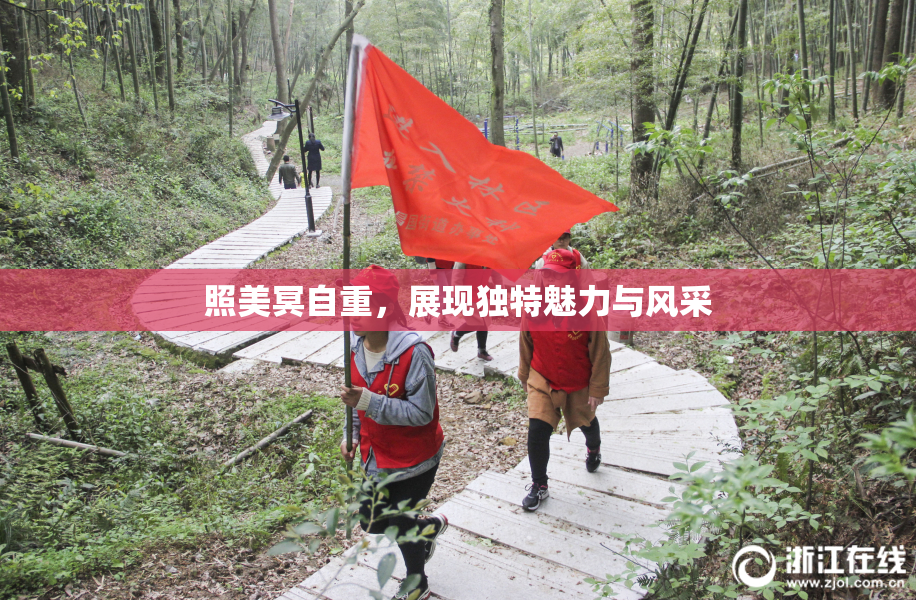 照美冥自重，展现独特魅力与风采