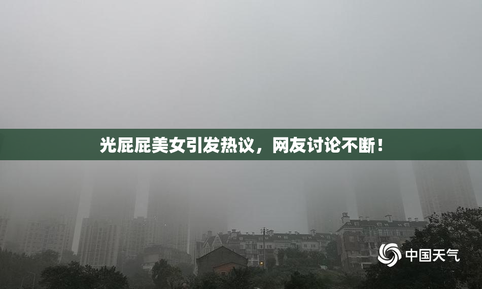 光屁屁美女引发热议，网友讨论不断！