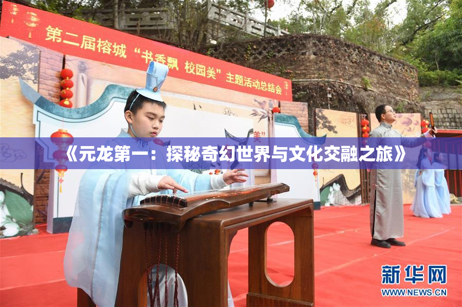 《元龙第一：探秘奇幻世界与文化交融之旅》
