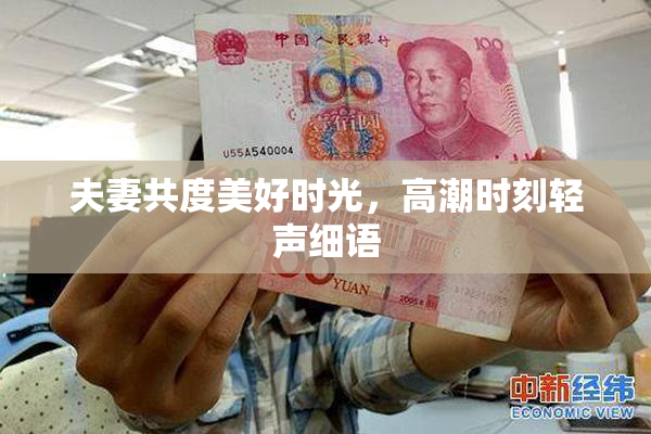 夫妻共度美好时光，高潮时刻轻声细语